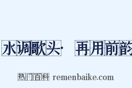 水调歌头·再用前韵是什么意思的图片